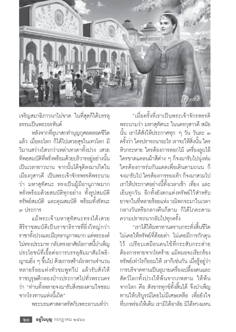 การบรรลุธรรมและการบริจาคทานในอดีต  วารสารอยู่ในบุญประจำเดือน กรกฎาคม พ.ศ.2560 หน้า 62