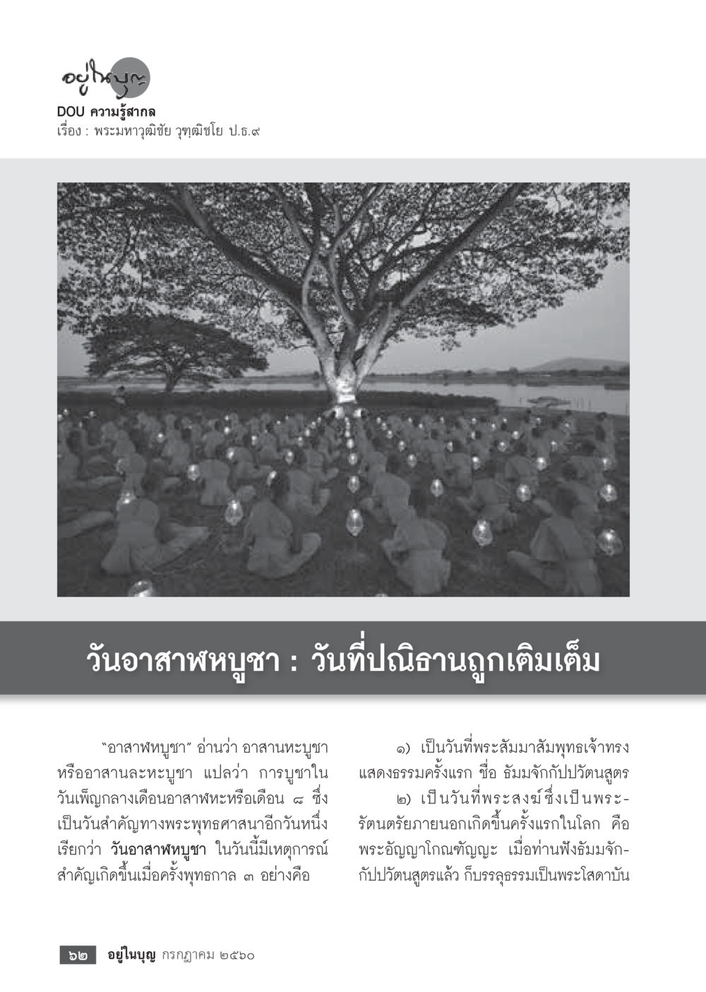 อาสาฬหบุชา  วารสารอยู่ในบุญประจำเดือน กรกฎาคม พ.ศ.2560 หน้า 64