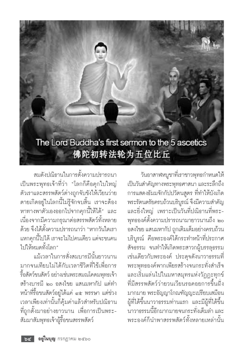 null  วารสารอยู่ในบุญประจำเดือน กรกฎาคม พ.ศ.2560 หน้า 66
