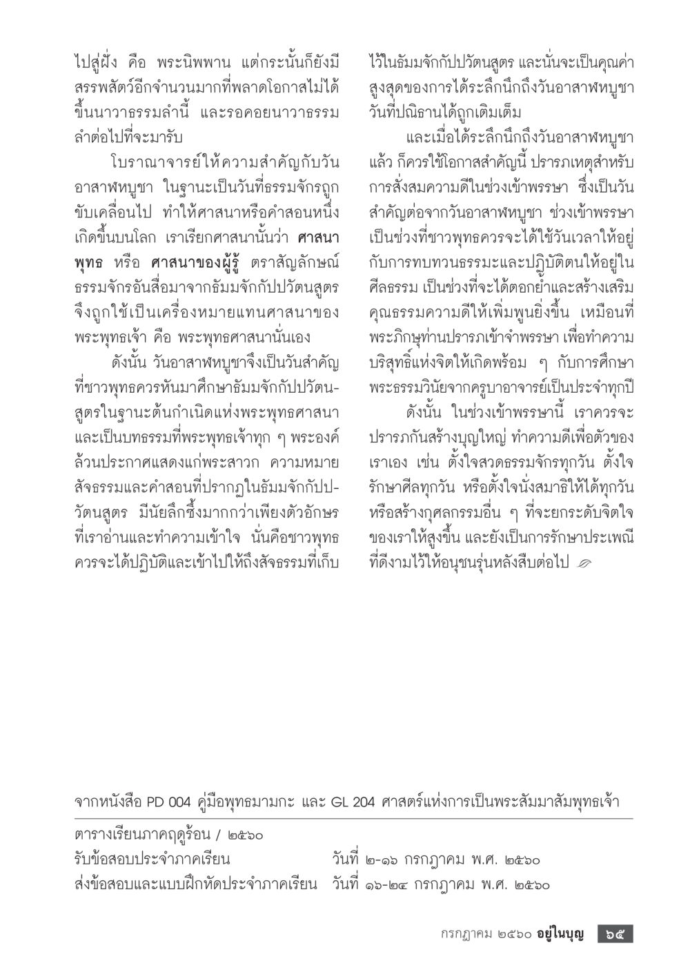 null  วารสารอยู่ในบุญประจำเดือน กรกฎาคม พ.ศ.2560 หน้า 67