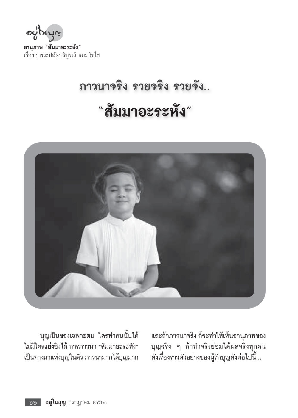 อานุภาพ “สัมมาะระหัง”  วารสารอยู่ในบุญประจำเดือน กรกฎาคม พ.ศ.2560 หน้า 68