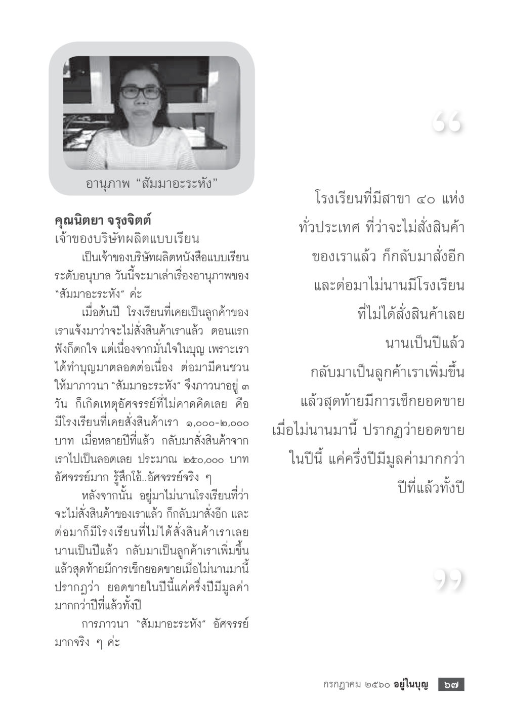 อาณุภาพของสัมมาอระหัง  วารสารอยู่ในบุญประจำเดือน กรกฎาคม พ.ศ.2560 หน้า 69