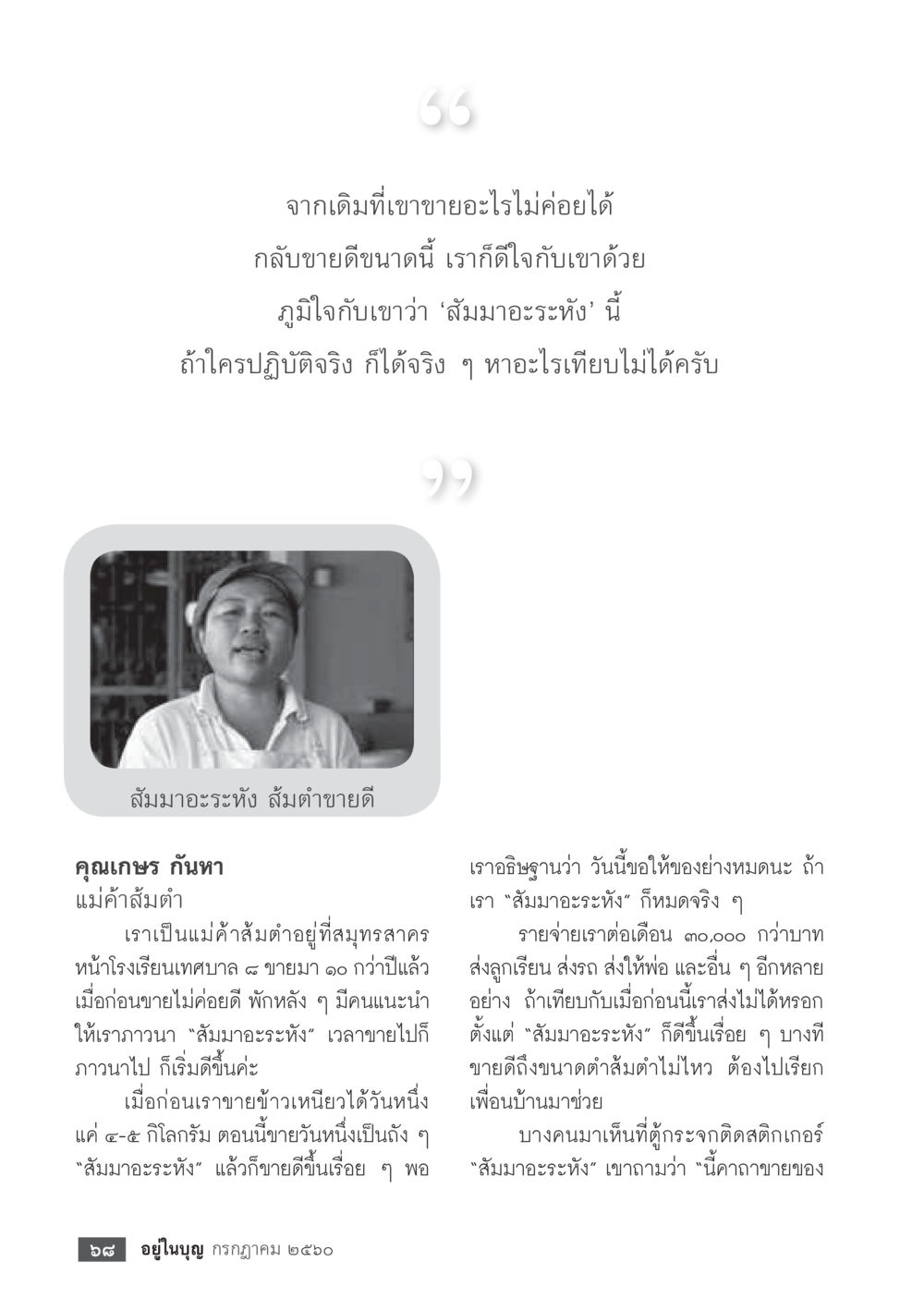 null  วารสารอยู่ในบุญประจำเดือน กรกฎาคม พ.ศ.2560 หน้า 70