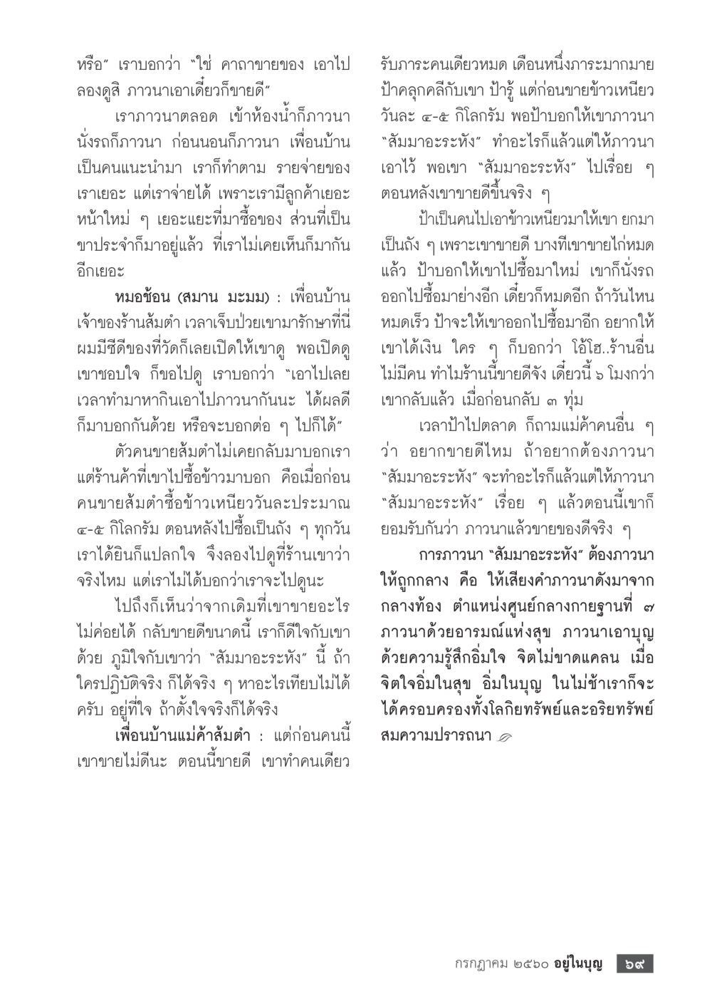 คาถาขายของ: สมมาอะระหัง  วารสารอยู่ในบุญประจำเดือน กรกฎาคม พ.ศ.2560 หน้า 71