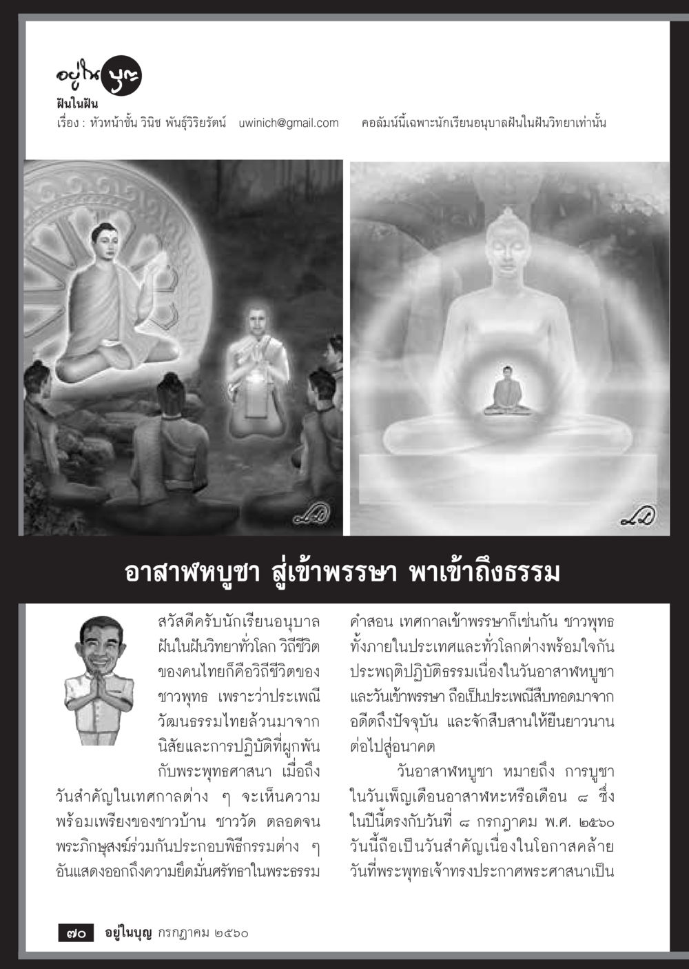 วิถีชีวิตพุทธของคนไทย  วารสารอยู่ในบุญประจำเดือน กรกฎาคม พ.ศ.2560 หน้า 72