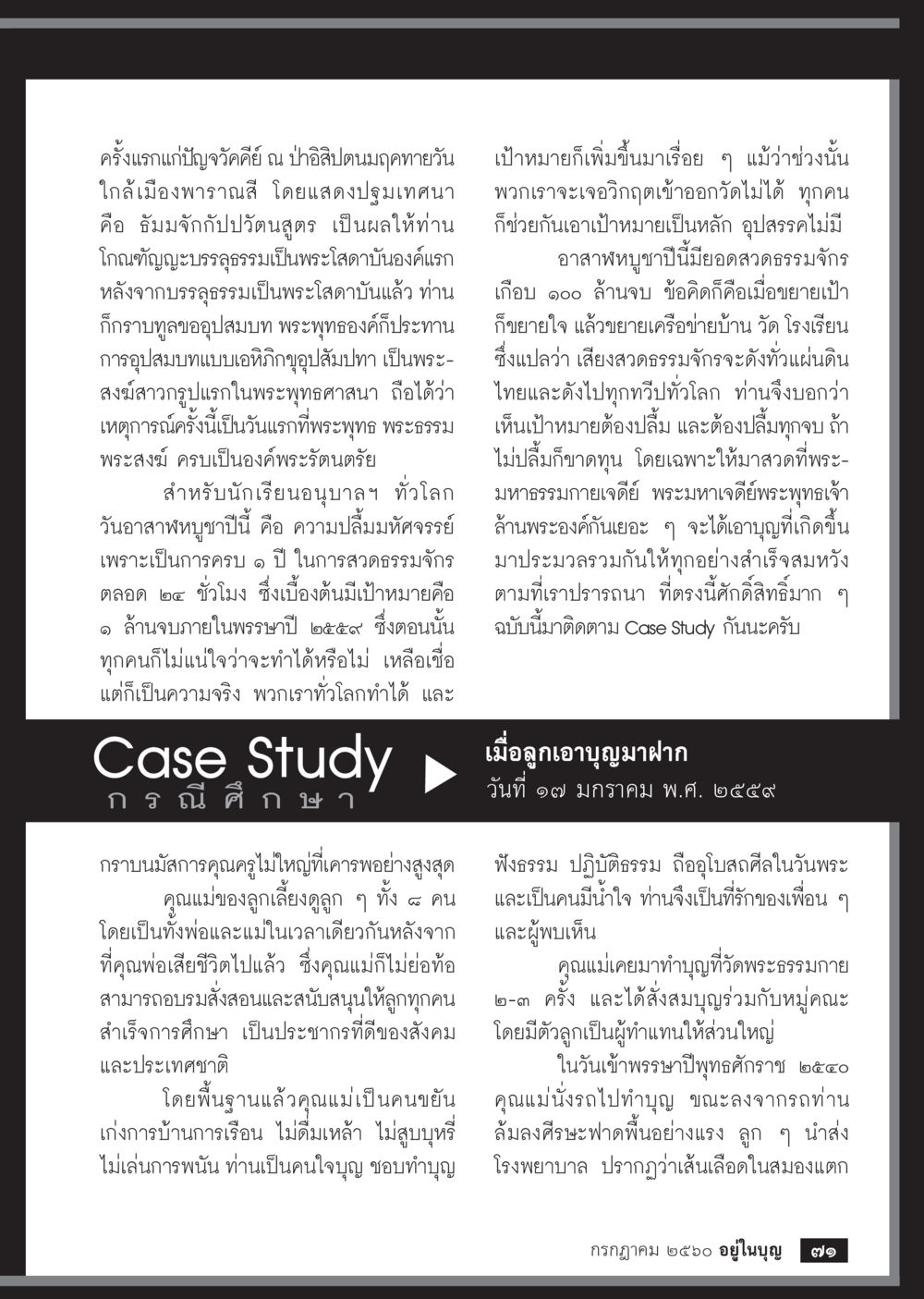 วันที่สำคัญในพระพุทธศาสนา  วารสารอยู่ในบุญประจำเดือน กรกฎาคม พ.ศ.2560 หน้า 73