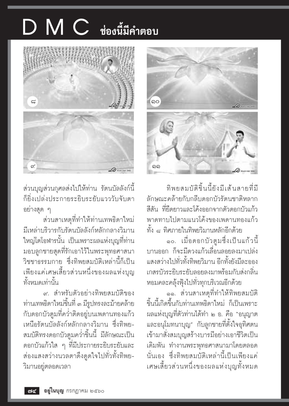 คำตอบจากช่อง D M C  วารสารอยู่ในบุญประจำเดือน กรกฎาคม พ.ศ.2560 หน้า 76