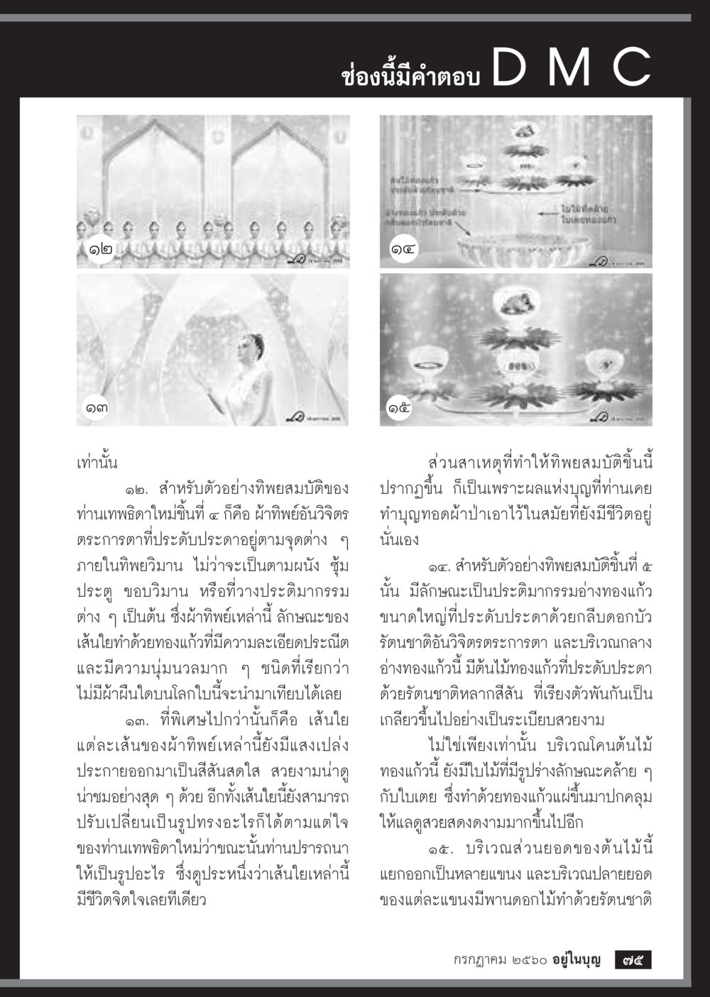 ความงามและความหมายของทิพย์มณีของเทพอิศวร  วารสารอยู่ในบุญประจำเดือน กรกฎาคม พ.ศ.2560 หน้า 77