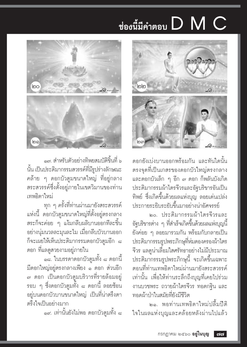 ความงามของดอกบัวบูชา  วารสารอยู่ในบุญประจำเดือน กรกฎาคม พ.ศ.2560 หน้า 79