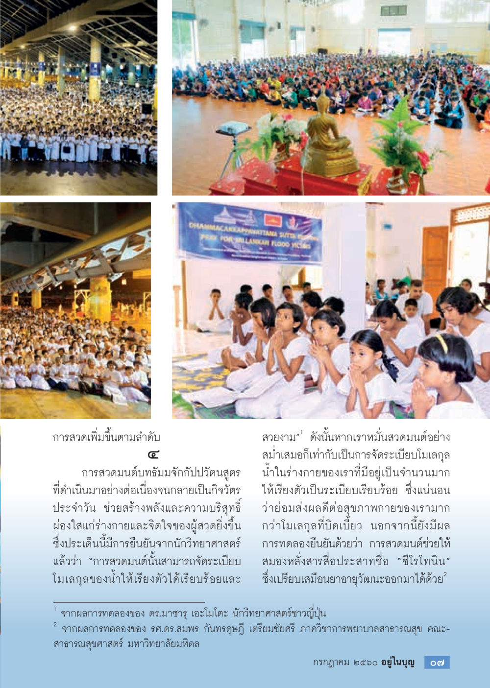 ผลดีจากการสวดมนต์ต่อสุขภาพ  วารสารอยู่ในบุญประจำเดือน กรกฎาคม พ.ศ.2560 หน้า 9