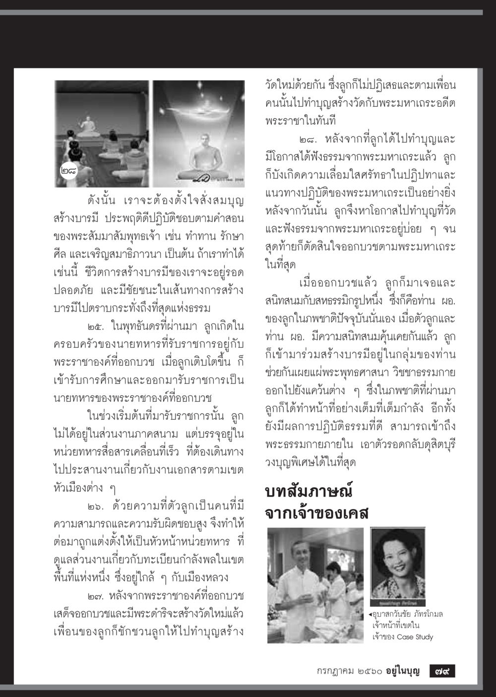 การเดินทางสู่ความเลื่อมใสในพระพุทธศาสนา  วารสารอยู่ในบุญประจำเดือน กรกฎาคม พ.ศ.2560 หน้า 81