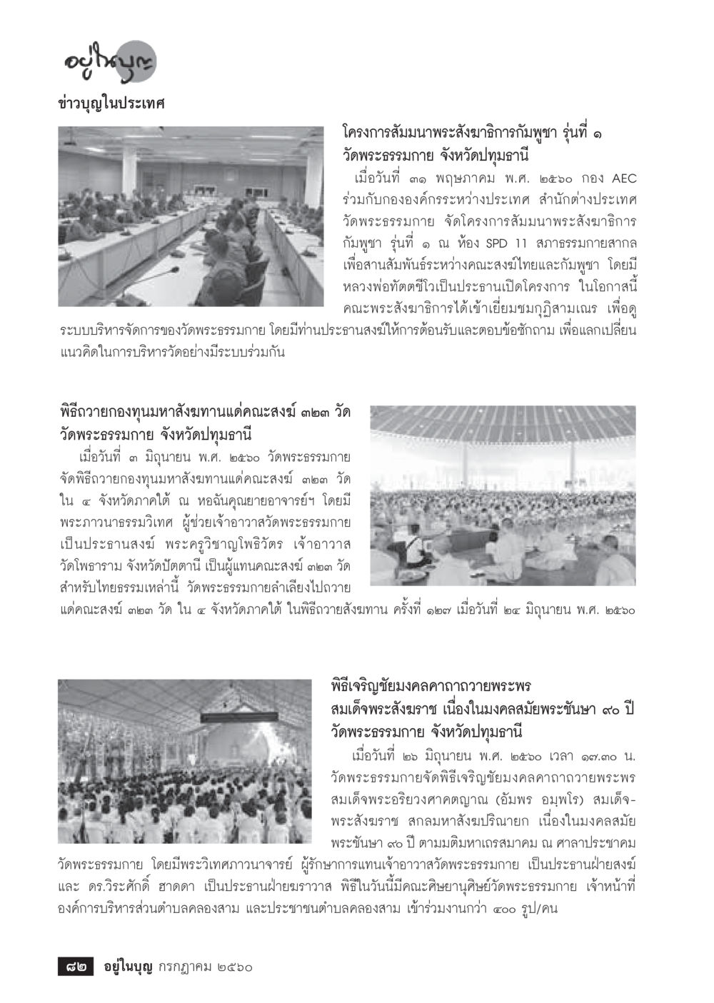 null  วารสารอยู่ในบุญประจำเดือน กรกฎาคม พ.ศ.2560 หน้า 84