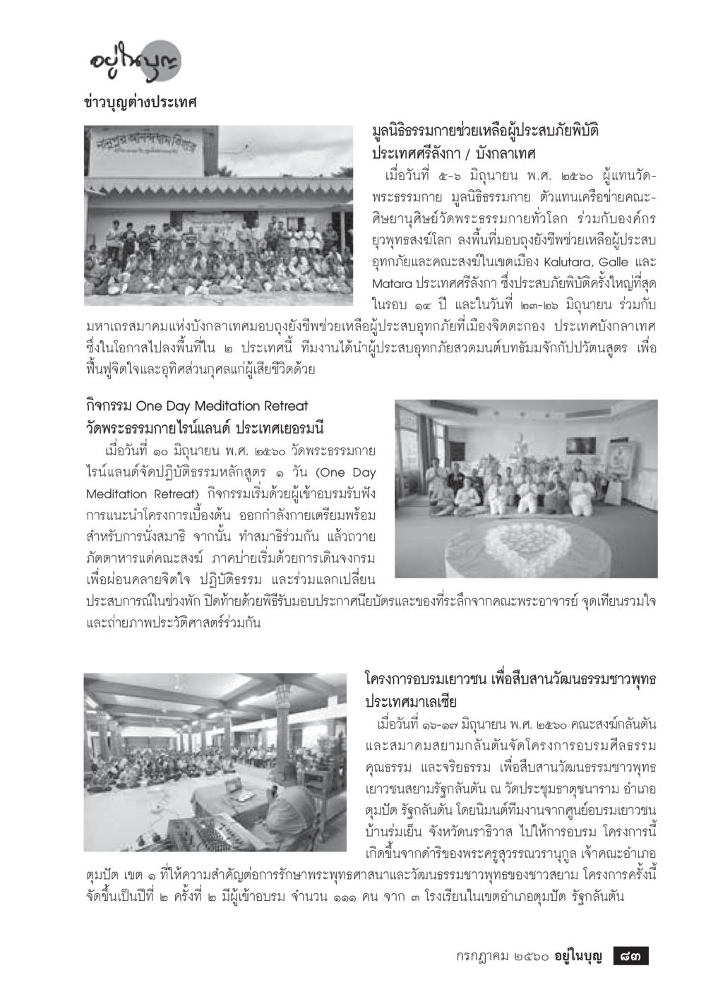 มูลนิธิธรรมาภัยช่วยเหลือผู้ประสบภัยในต่างประเทศ  วารสารอยู่ในบุญประจำเดือน กรกฎาคม พ.ศ.2560 หน้า 85