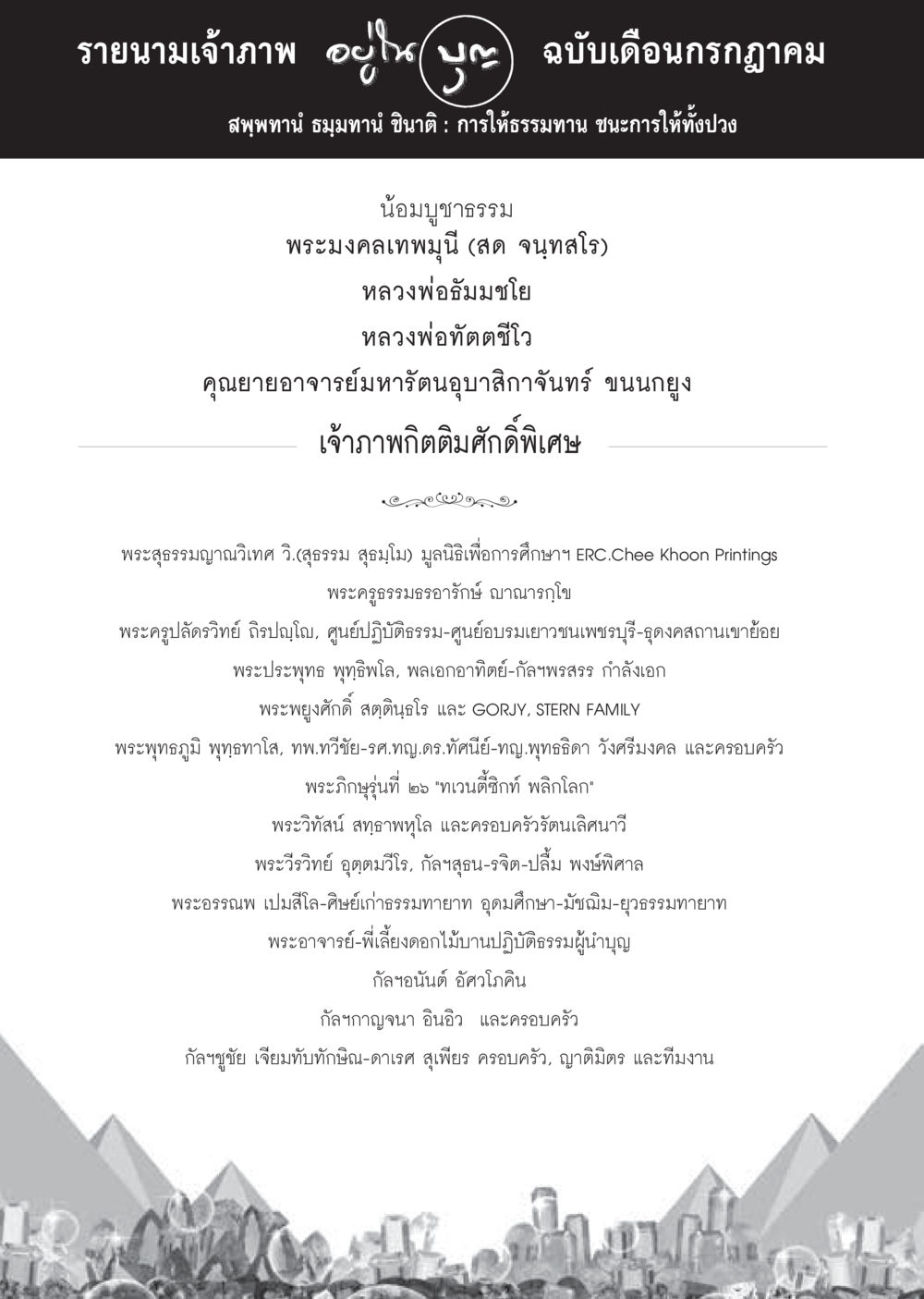 รายนามเจ้าภาพ ฉบับเดือนกรกฎาคม  วารสารอยู่ในบุญประจำเดือน กรกฎาคม พ.ศ.2560 หน้า 88