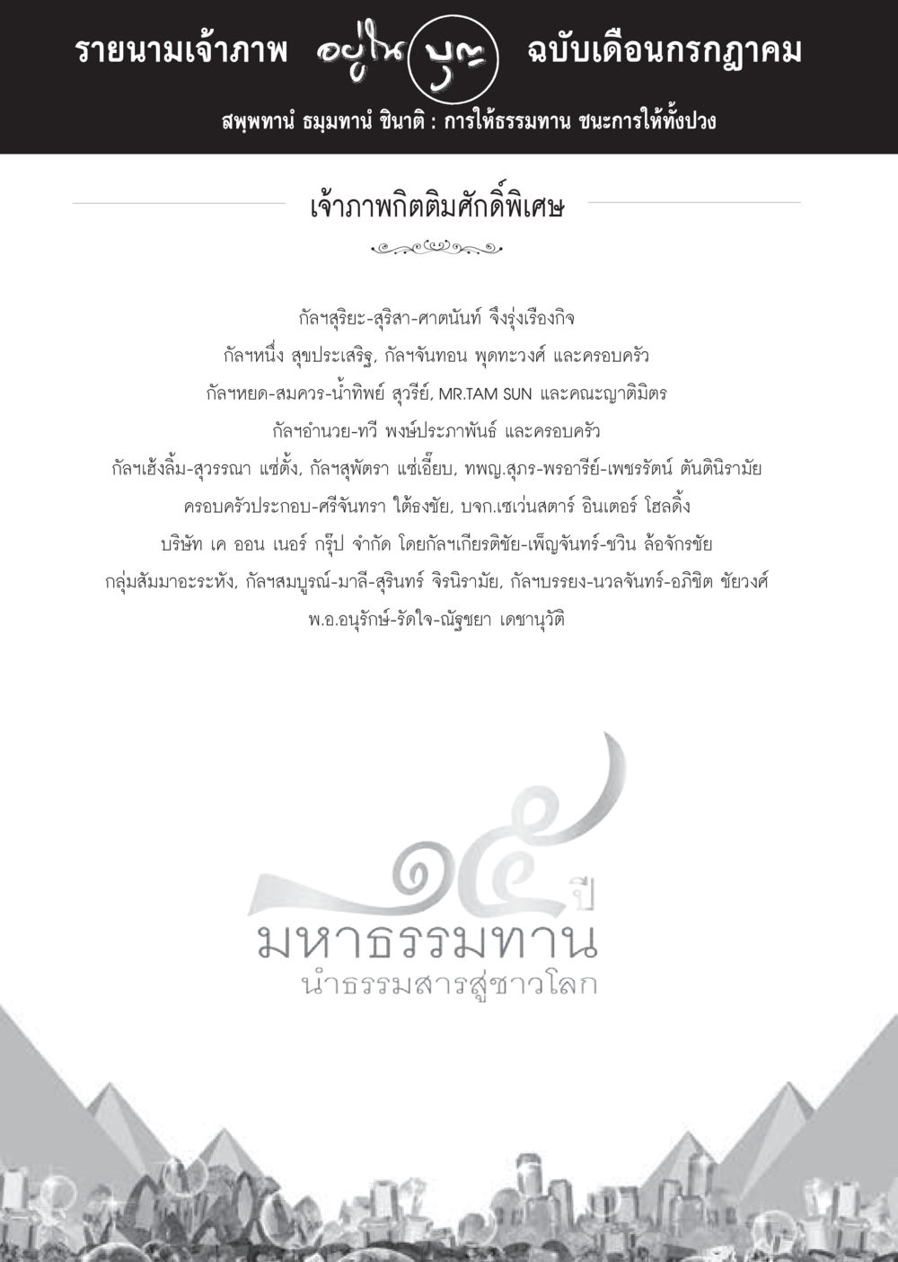 รายนามเจ้าภาพ ฉบับเดือนกรกฎาคม  วารสารอยู่ในบุญประจำเดือน กรกฎาคม พ.ศ.2560 หน้า 90