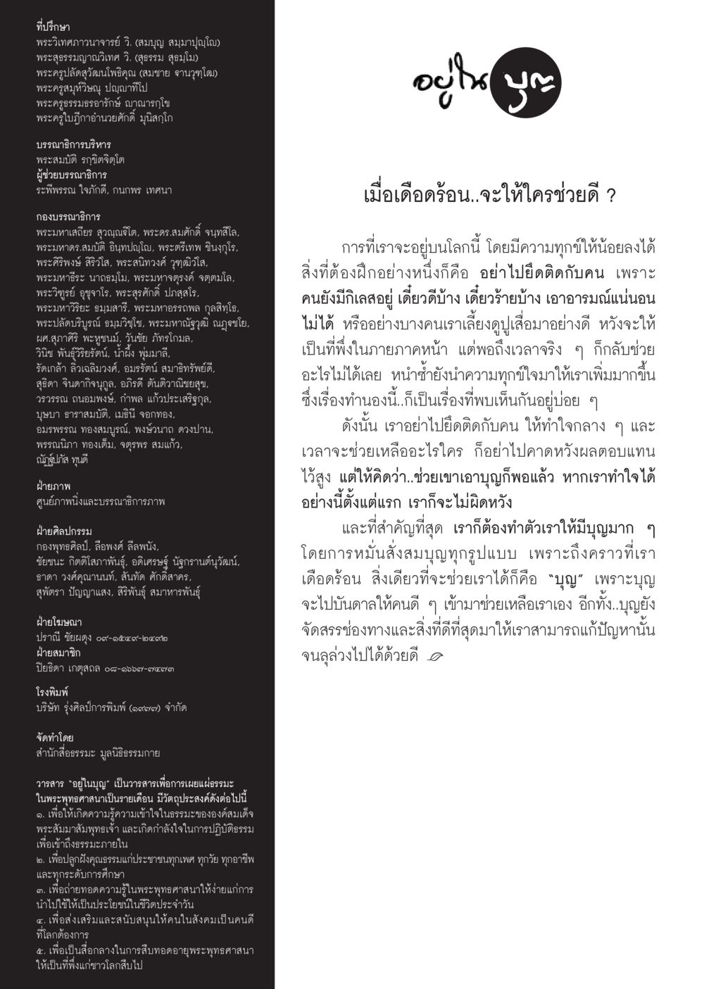วารสารอยู่ในบุญ  วารสารอยู่ในบุญประจำเดือน กรกฎาคม พ.ศ.2560 หน้า 98