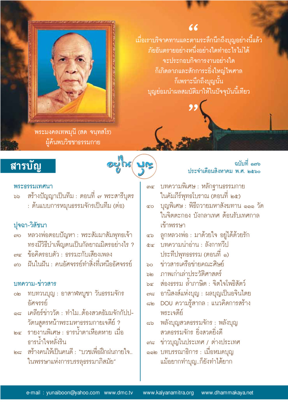 null  วารสารอยู่ในบุญประจำเดือน สิงหาคม พ.ศ.2560 หน้า 2