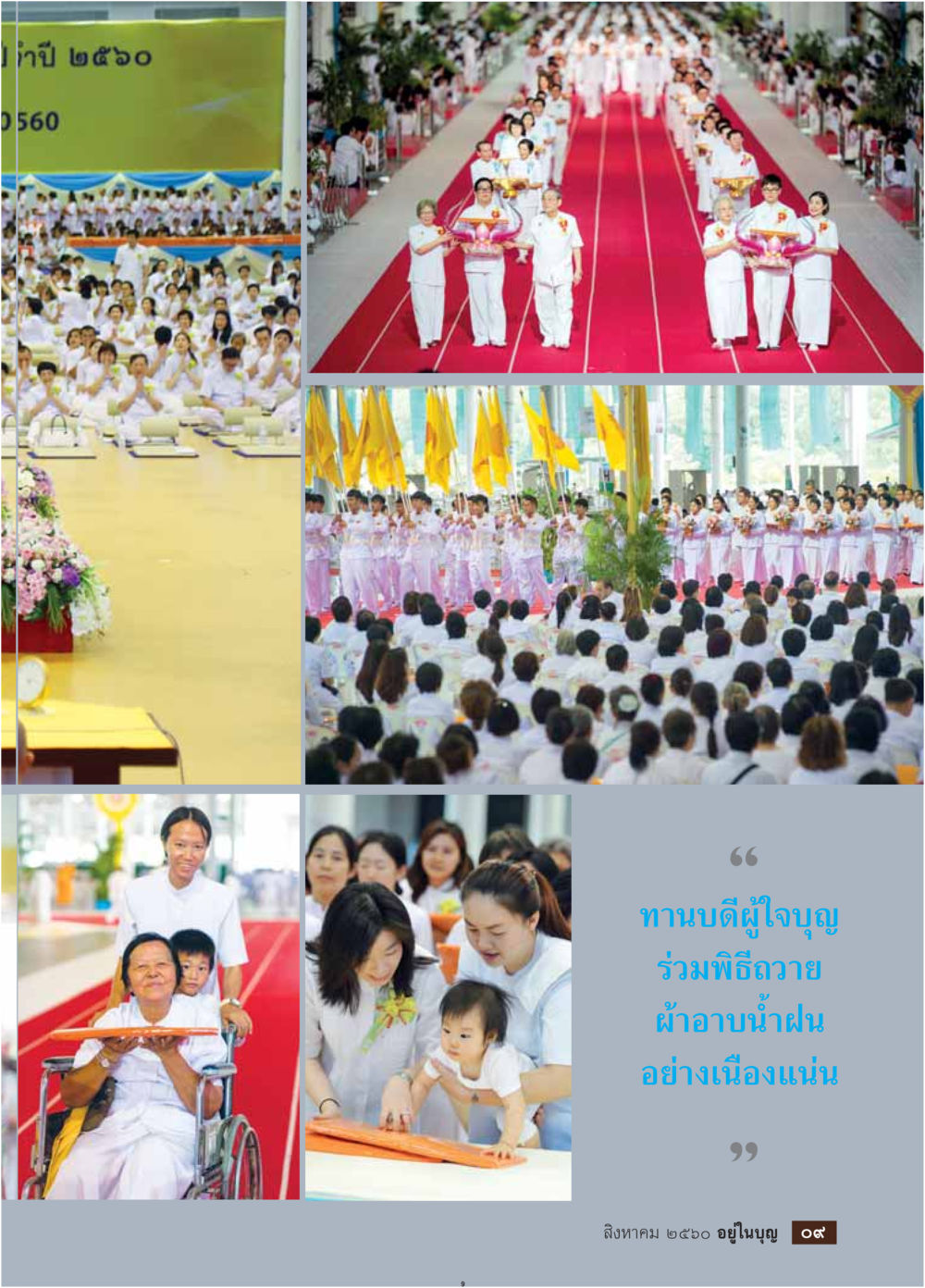 null  วารสารอยู่ในบุญประจำเดือน สิงหาคม พ.ศ.2560 หน้า 11