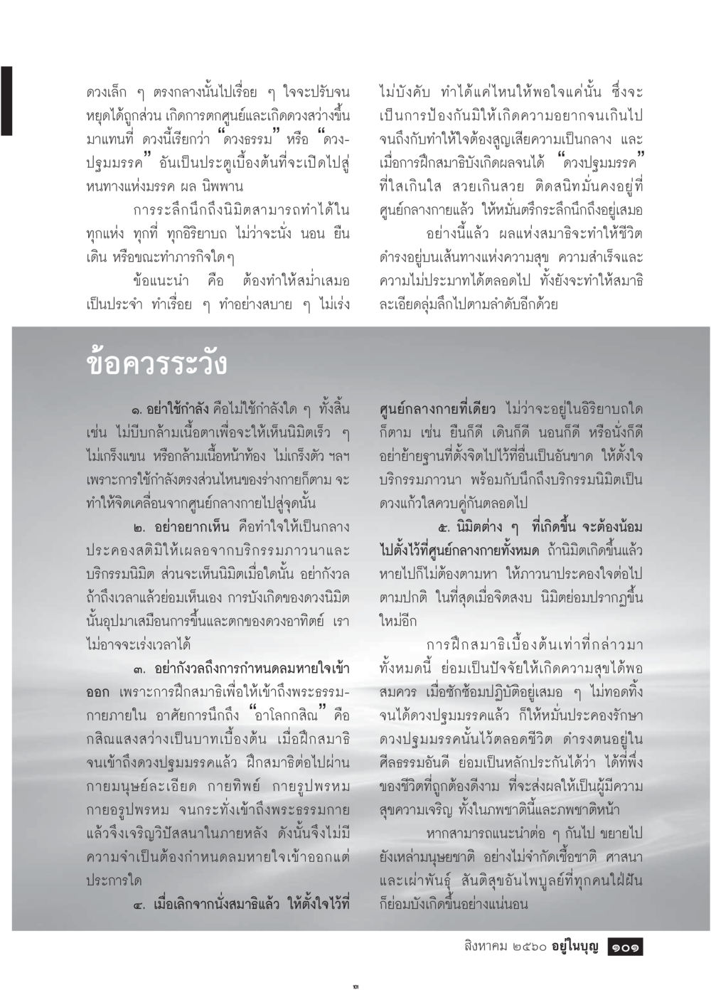 การฝึกสมาธิเพื่อความสุข  วารสารอยู่ในบุญประจำเดือน สิงหาคม พ.ศ.2560 หน้า 103