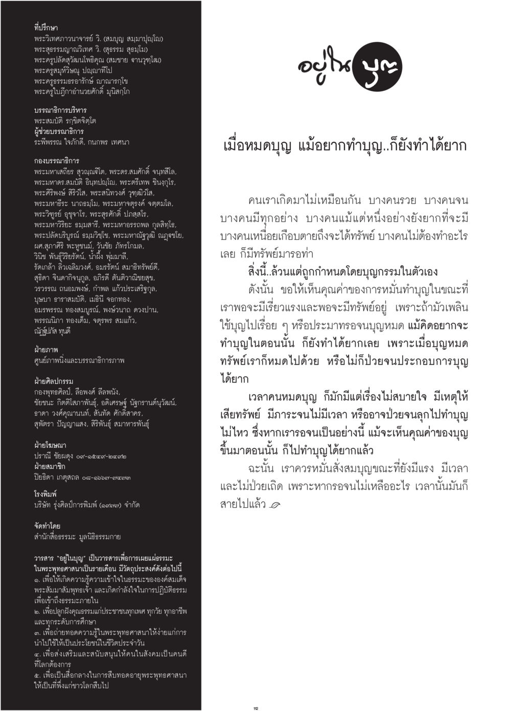 วารสารอัญญูปาณ: การเผยแผ่ธรรมะ  วารสารอยู่ในบุญประจำเดือน สิงหาคม พ.ศ.2560 หน้า 104