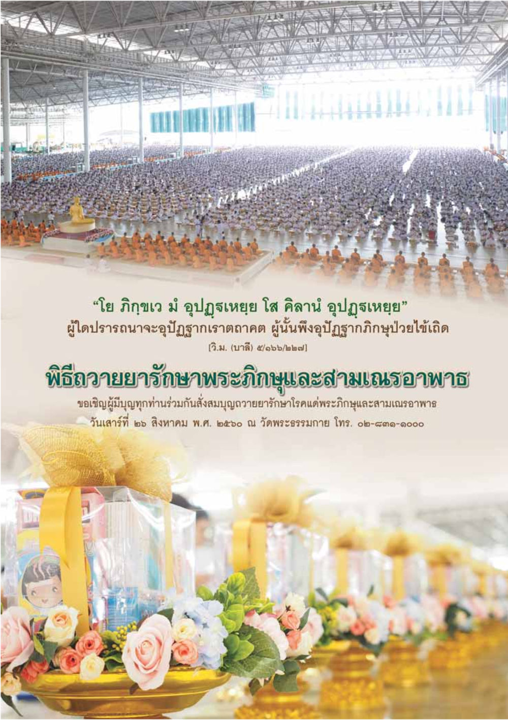 พิธีถวายยารักษาพระภิกษุและสามเณรอาพาธ  วารสารอยู่ในบุญประจำเดือน สิงหาคม พ.ศ.2560 หน้า 106
