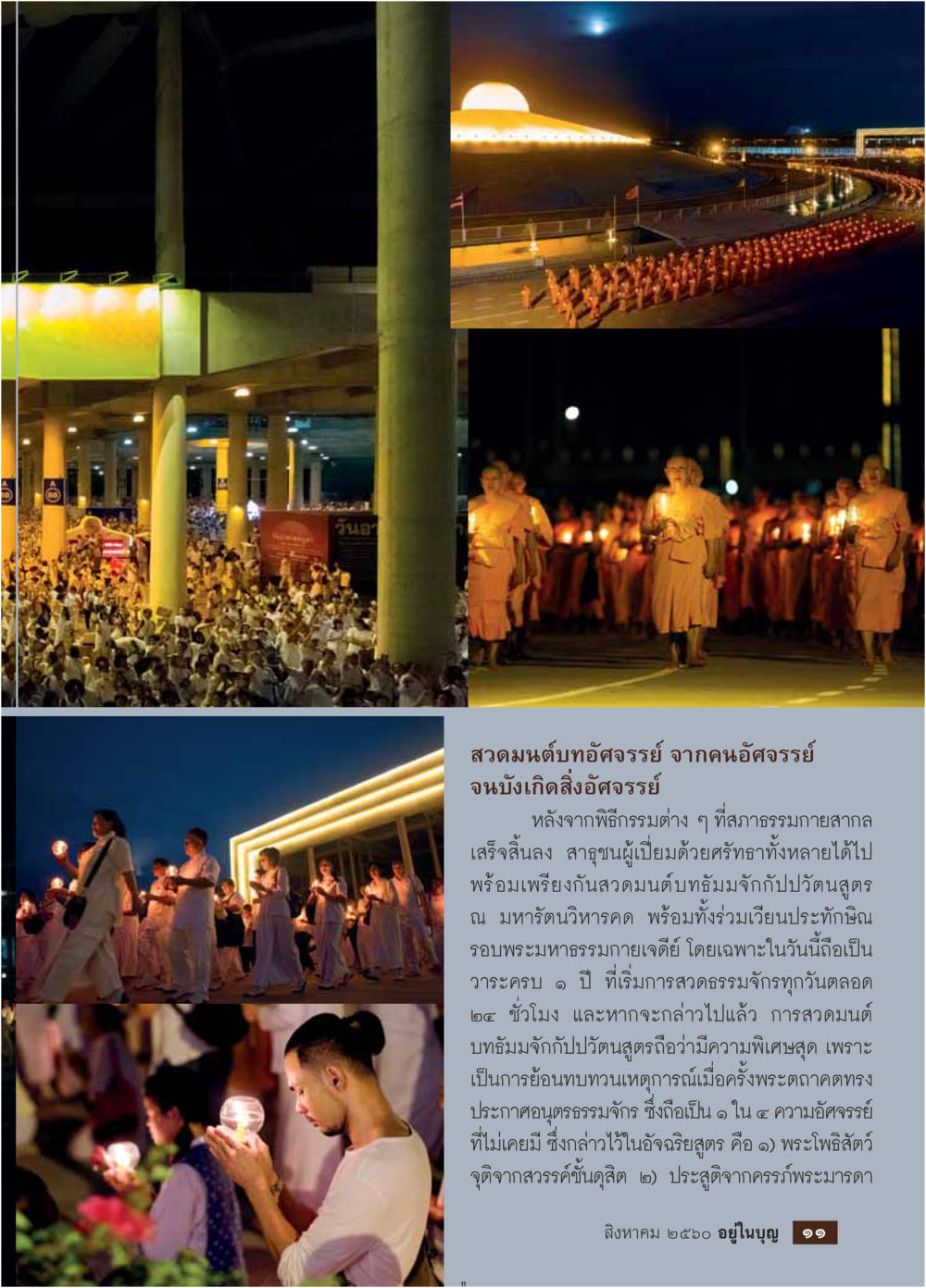 สวดมนต์บังอัศวรรษ  วารสารอยู่ในบุญประจำเดือน สิงหาคม พ.ศ.2560 หน้า 13