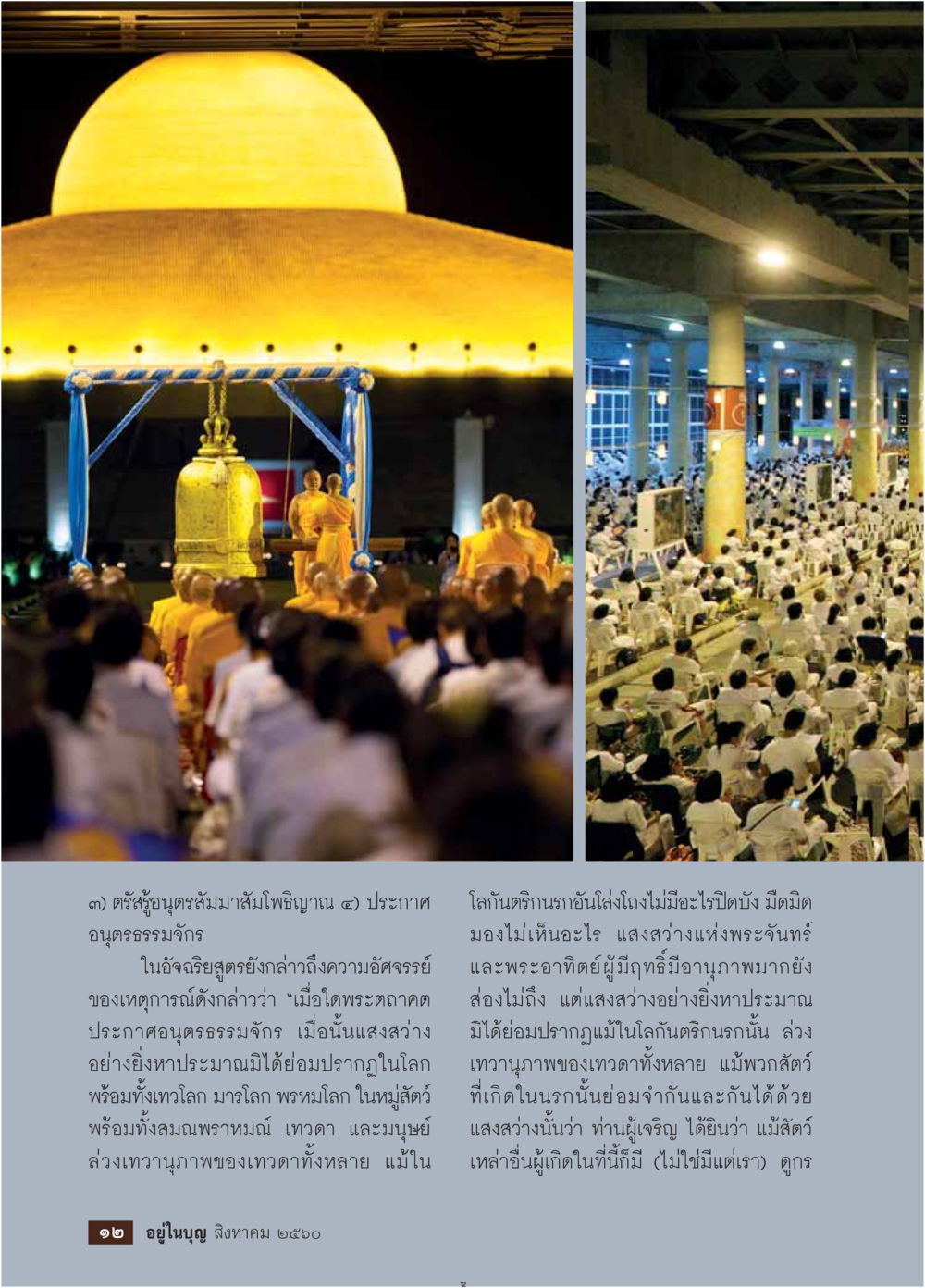 อนุสรธรรมจักร: เหตุการณ์อัศจรรย์และความเชื่อ  วารสารอยู่ในบุญประจำเดือน สิงหาคม พ.ศ.2560 หน้า 14
