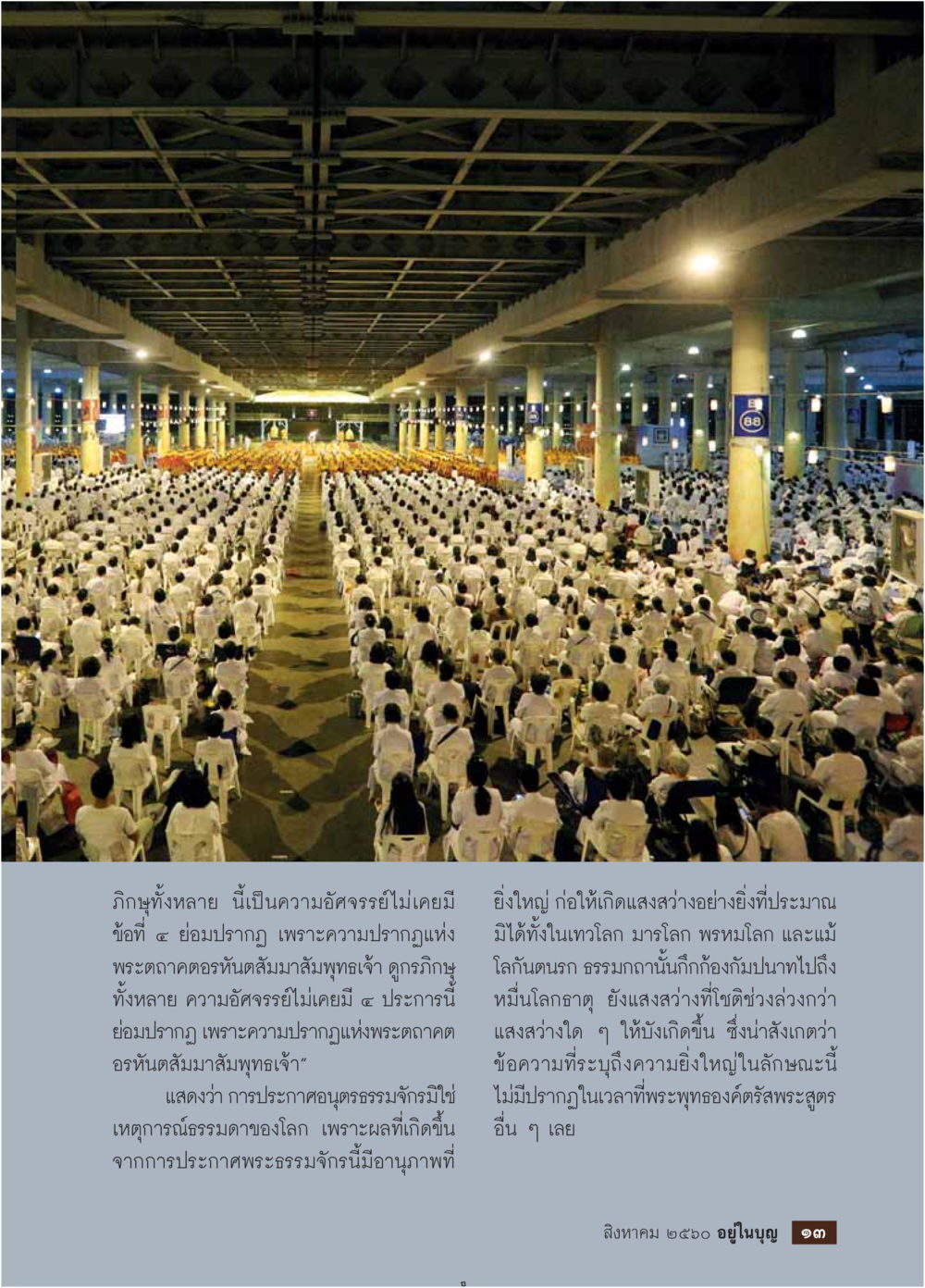 ความอัศจรรย์ของพระสัมมากัมพุทธเจ้า  วารสารอยู่ในบุญประจำเดือน สิงหาคม พ.ศ.2560 หน้า 15