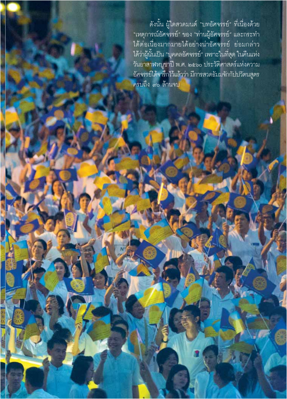 ประวัติศาสตร์แห่งความอัศจรรย์ในการสวดมนต์  วารสารอยู่ในบุญประจำเดือน สิงหาคม พ.ศ.2560 หน้า 17