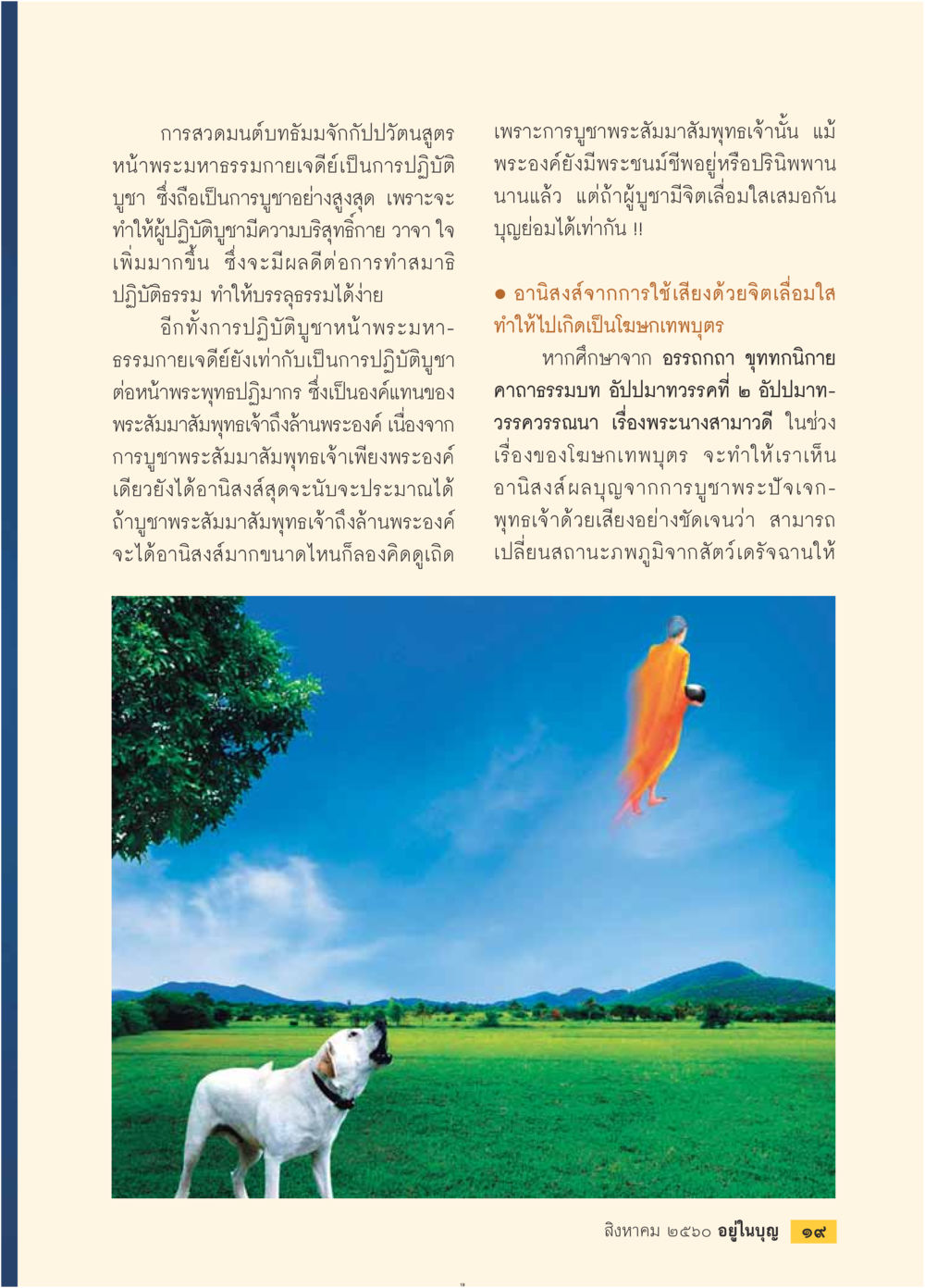 การสวดมนต์และอานิสงส์การบูชาพระสัมมาสัมพุทธเจ้า  วารสารอยู่ในบุญประจำเดือน สิงหาคม พ.ศ.2560 หน้า 21
