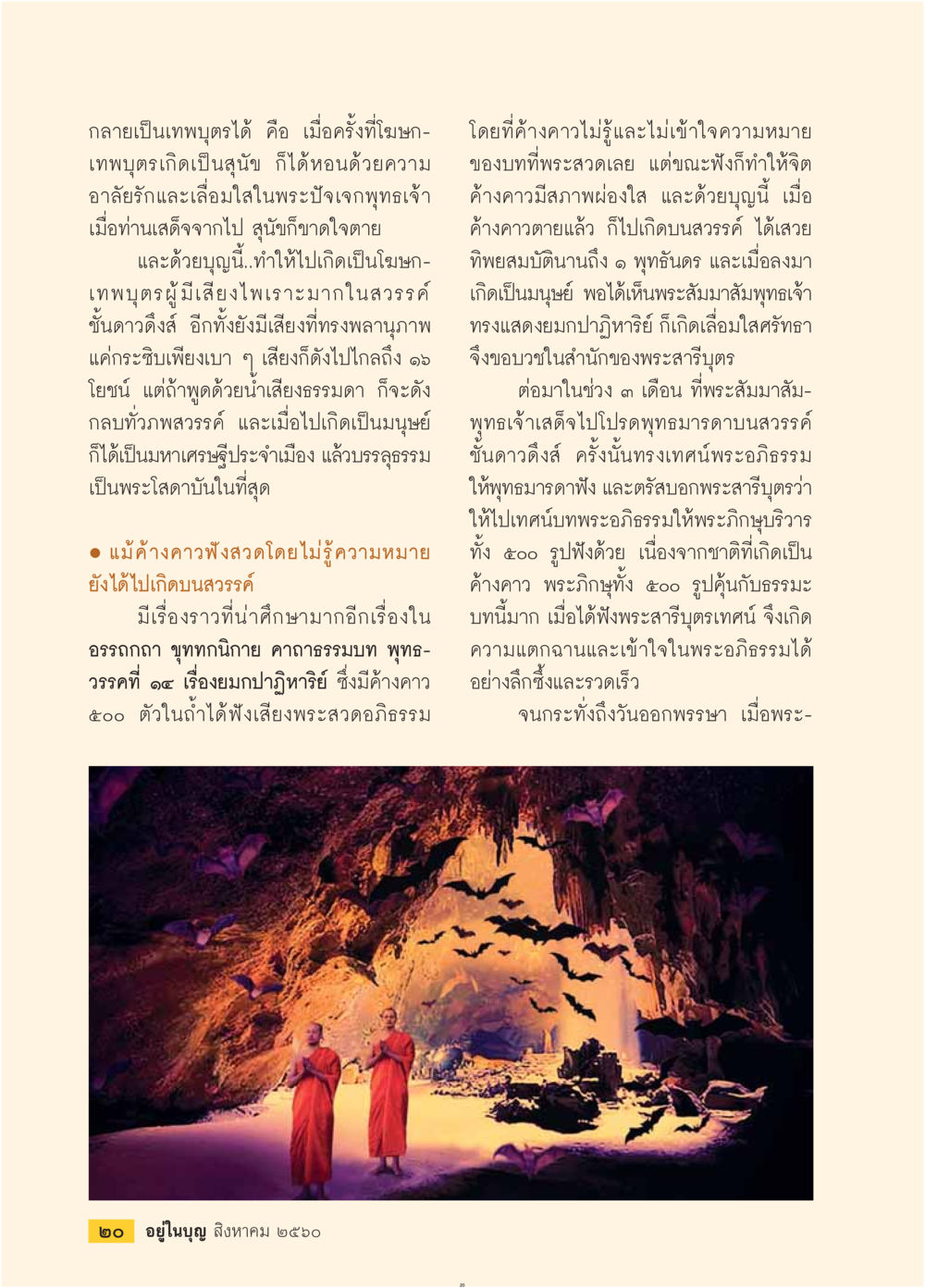 การเกิดเป็นเทพบุตรแห่งค้างคาว  วารสารอยู่ในบุญประจำเดือน สิงหาคม พ.ศ.2560 หน้า 22