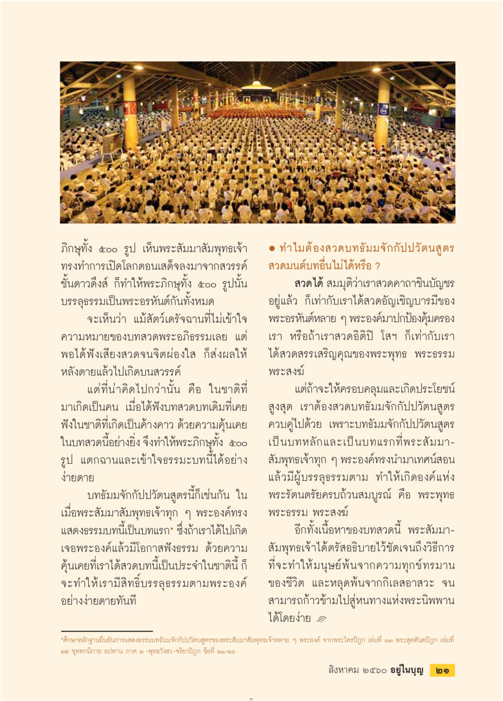 การบรรลุธรรมโดยการฟังพระอภิธรรม  วารสารอยู่ในบุญประจำเดือน สิงหาคม พ.ศ.2560 หน้า 23