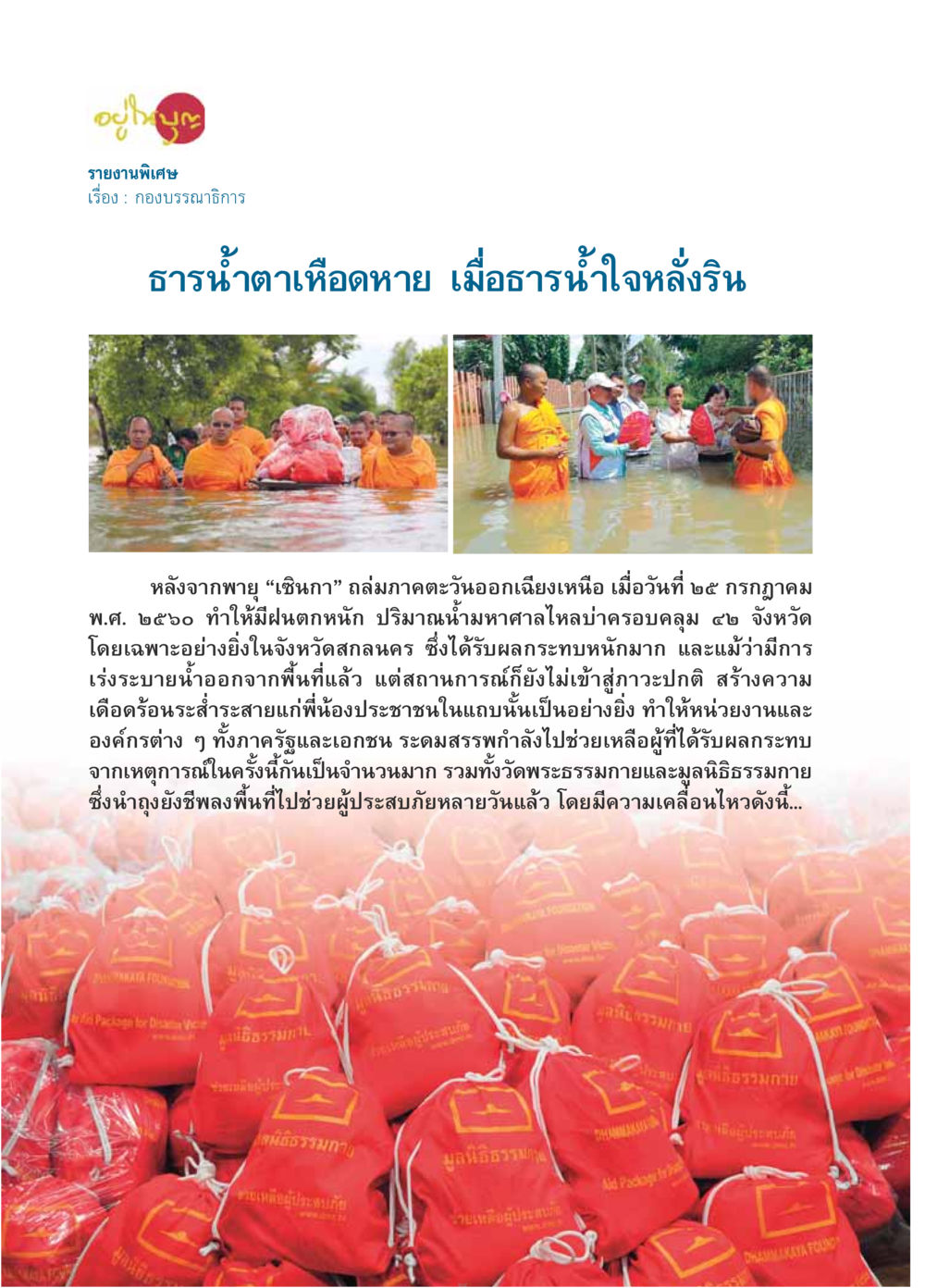 กองบรรเทาสาธารณภัยหลังพายุเชียงกา  วารสารอยู่ในบุญประจำเดือน สิงหาคม พ.ศ.2560 หน้า 26