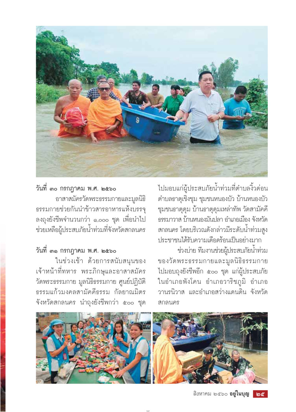 การช่วยเหลือผู้ประสบภัยน้ำท่วม จังหวัดสกลนคร  วารสารอยู่ในบุญประจำเดือน สิงหาคม พ.ศ.2560 หน้า 27