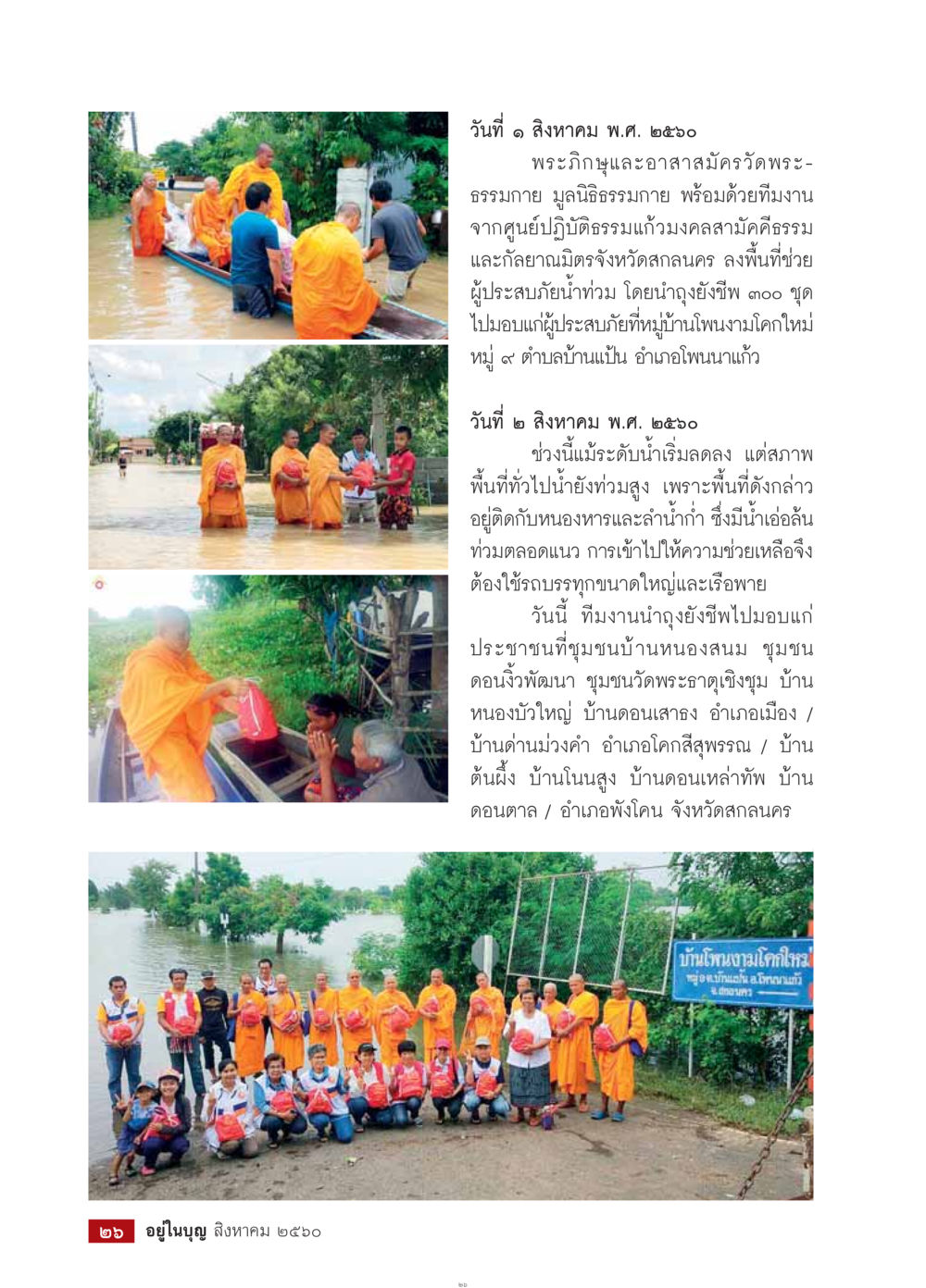 การช่วยเหลือผู้ประสบภัยน้ำท่วมสกลนคร  วารสารอยู่ในบุญประจำเดือน สิงหาคม พ.ศ.2560 หน้า 28