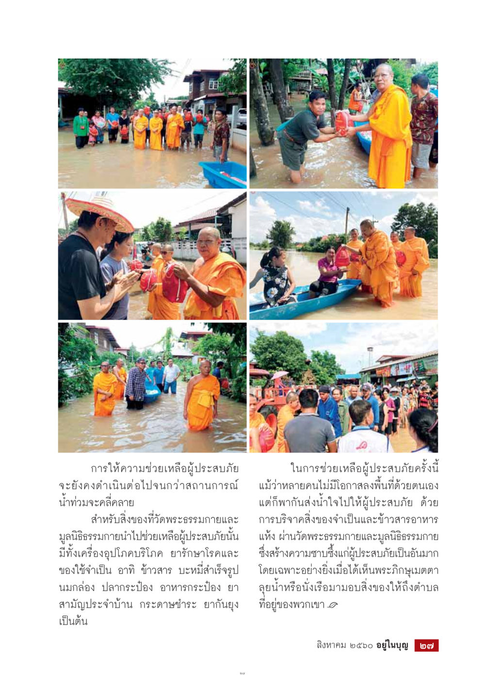 การช่วยเหลือผู้ประสบภัยน้ำท่วม  วารสารอยู่ในบุญประจำเดือน สิงหาคม พ.ศ.2560 หน้า 29