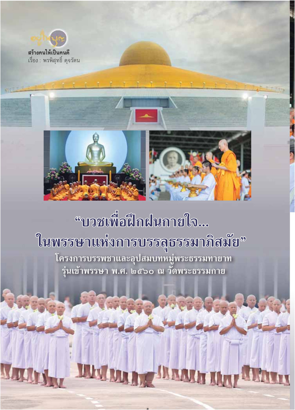null  วารสารอยู่ในบุญประจำเดือน สิงหาคม พ.ศ.2560 หน้า 30