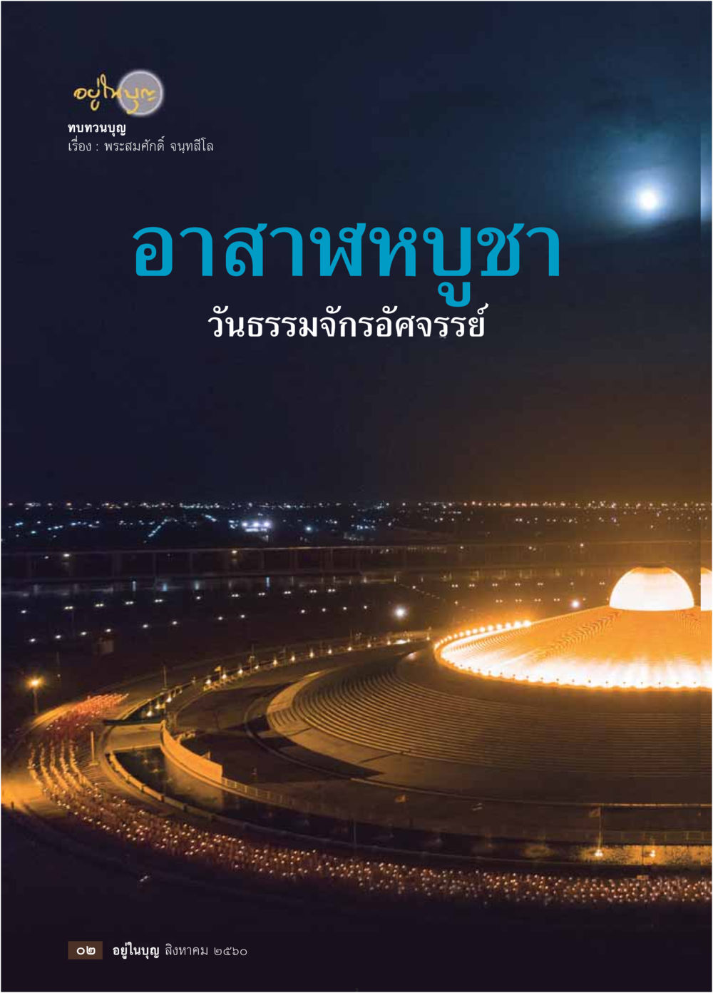 null  วารสารอยู่ในบุญประจำเดือน สิงหาคม พ.ศ.2560 หน้า 4
