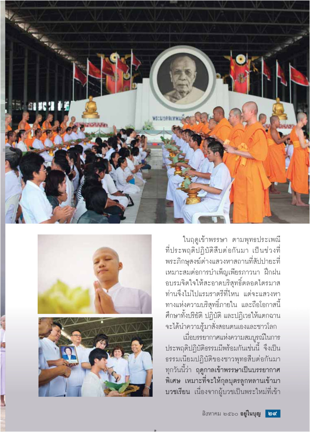 ความสำคัญของฤดูเข้าพรรษาในพุทธศาสนา  วารสารอยู่ในบุญประจำเดือน สิงหาคม พ.ศ.2560 หน้า 31