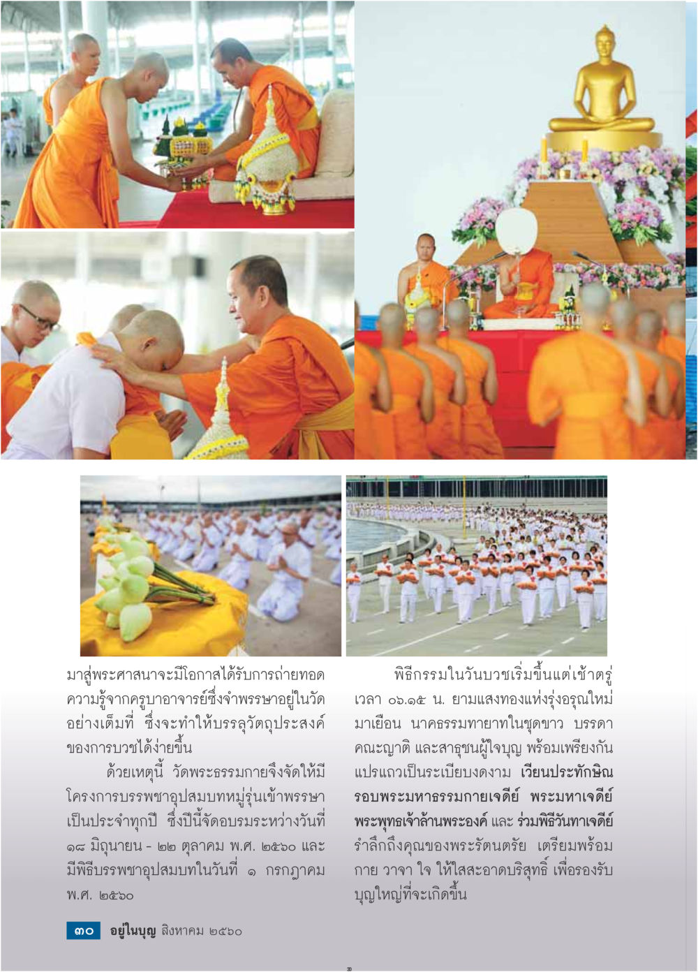 โครงการบรรพชาอุปสมบทหมู่รุ่นเข้าพรรษา  วารสารอยู่ในบุญประจำเดือน สิงหาคม พ.ศ.2560 หน้า 32