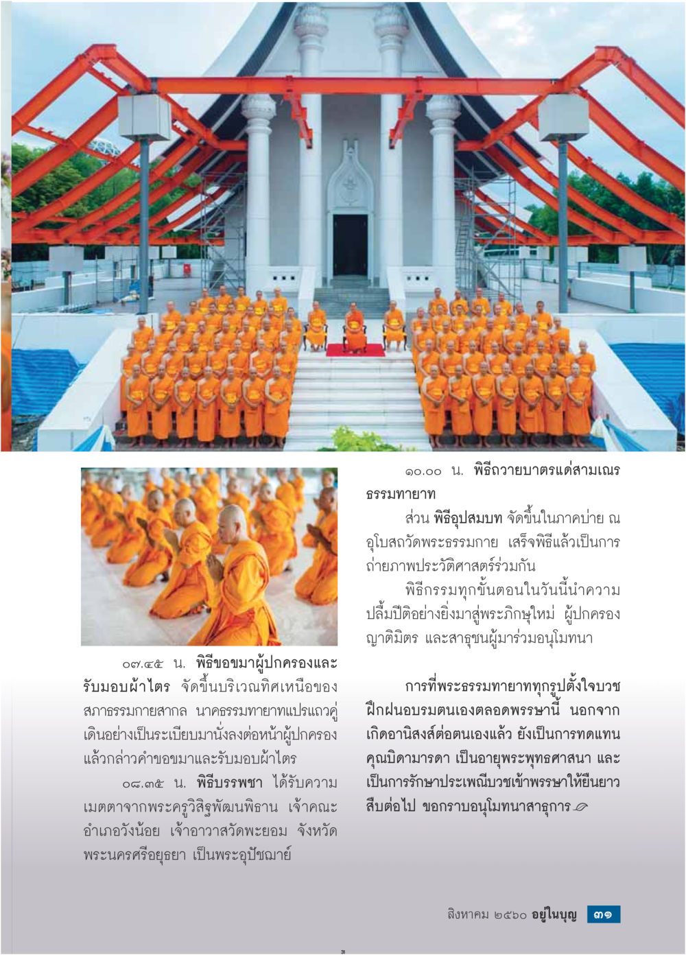 พิธีถวายบาตรและอุปสมบทสามเณร  วารสารอยู่ในบุญประจำเดือน สิงหาคม พ.ศ.2560 หน้า 33