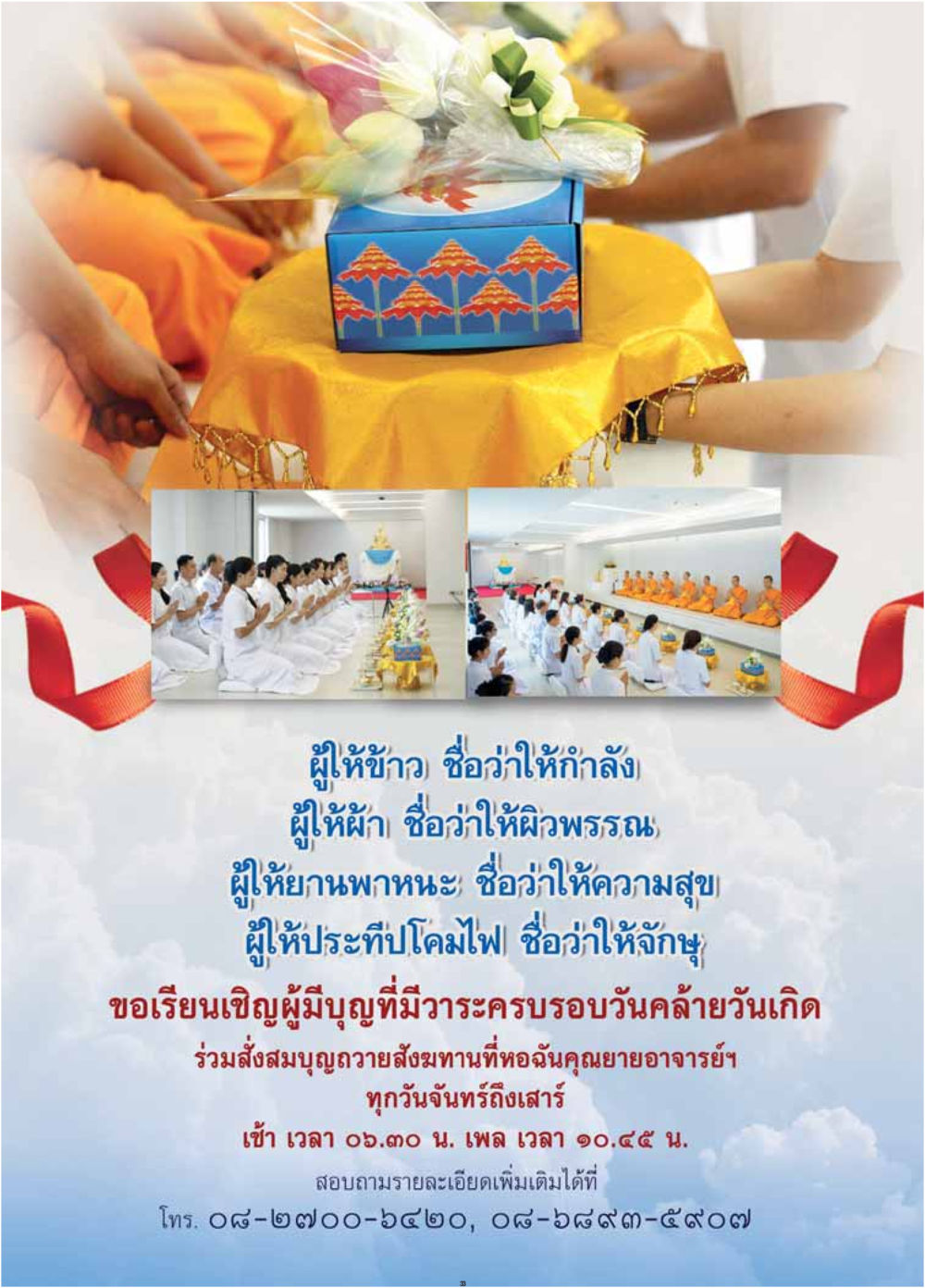 การทำบุญถวายสงฆ์  วารสารอยู่ในบุญประจำเดือน สิงหาคม พ.ศ.2560 หน้า 35