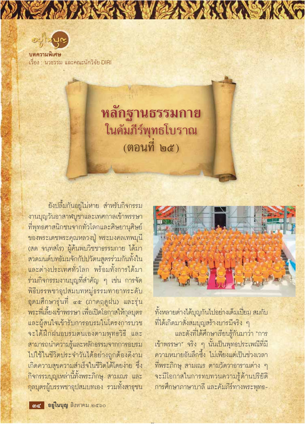 null  วารสารอยู่ในบุญประจำเดือน สิงหาคม พ.ศ.2560 หน้า 36