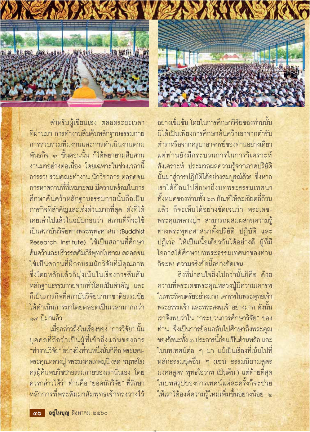การวิจัยทางพระพุทธศาสนาและหลักฐานธรรมภายใน  วารสารอยู่ในบุญประจำเดือน สิงหาคม พ.ศ.2560 หน้า 38