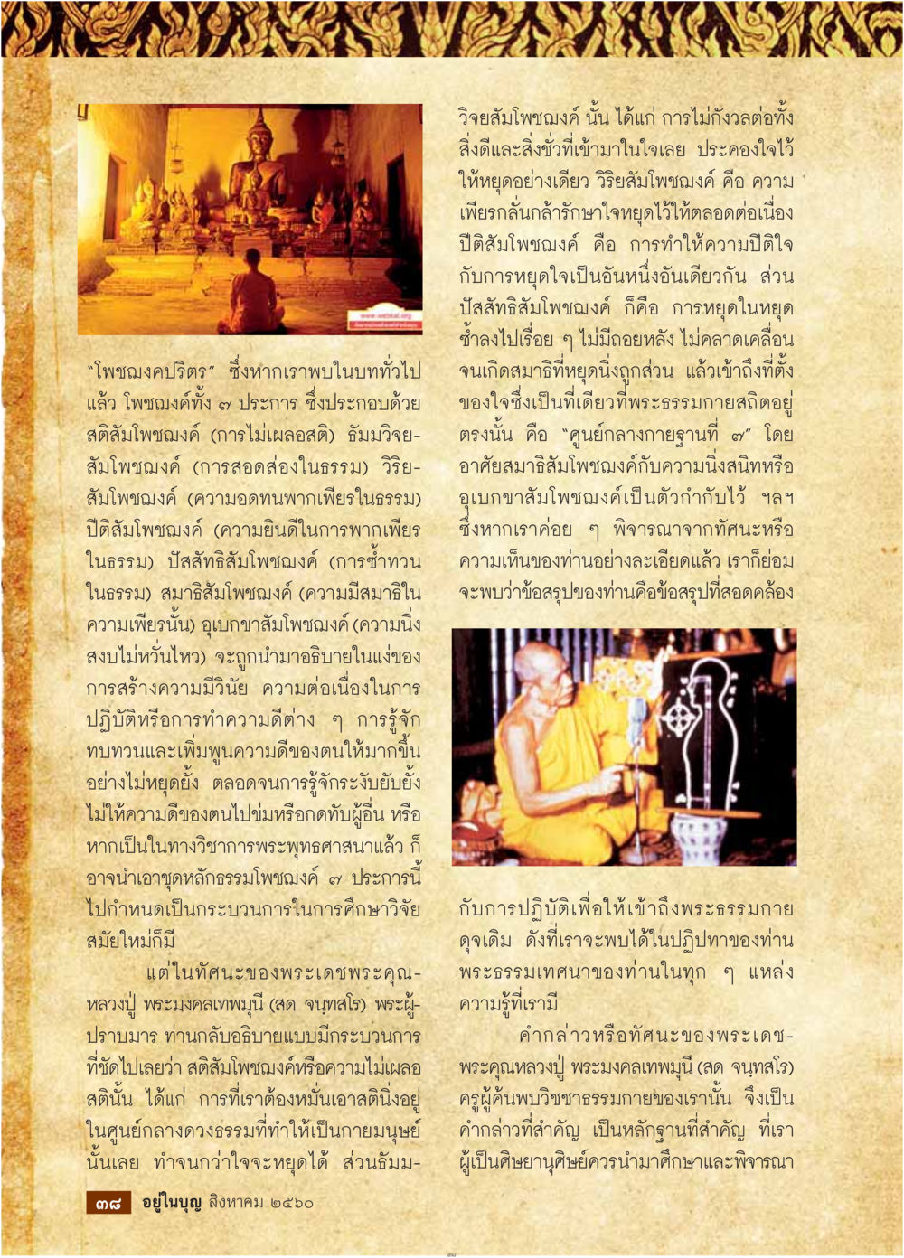 วิจัยสัมโพธิ์งค์  วารสารอยู่ในบุญประจำเดือน สิงหาคม พ.ศ.2560 หน้า 40