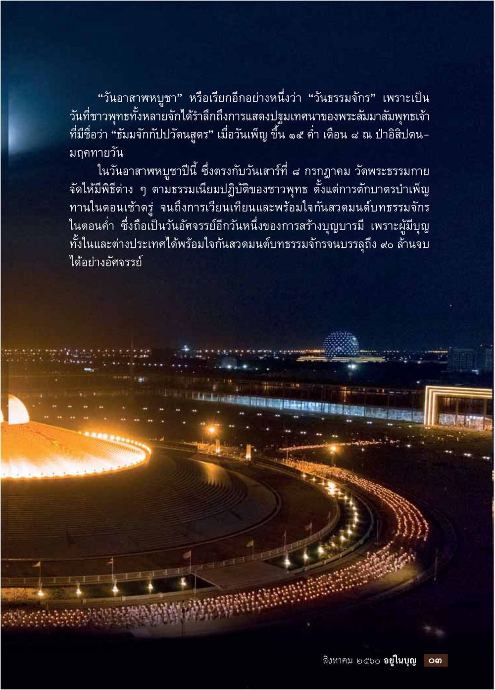 วันอาสาฬหบูชา และการทำบุญที่วัดพระธรรมกาย  วารสารอยู่ในบุญประจำเดือน สิงหาคม พ.ศ.2560 หน้า 5