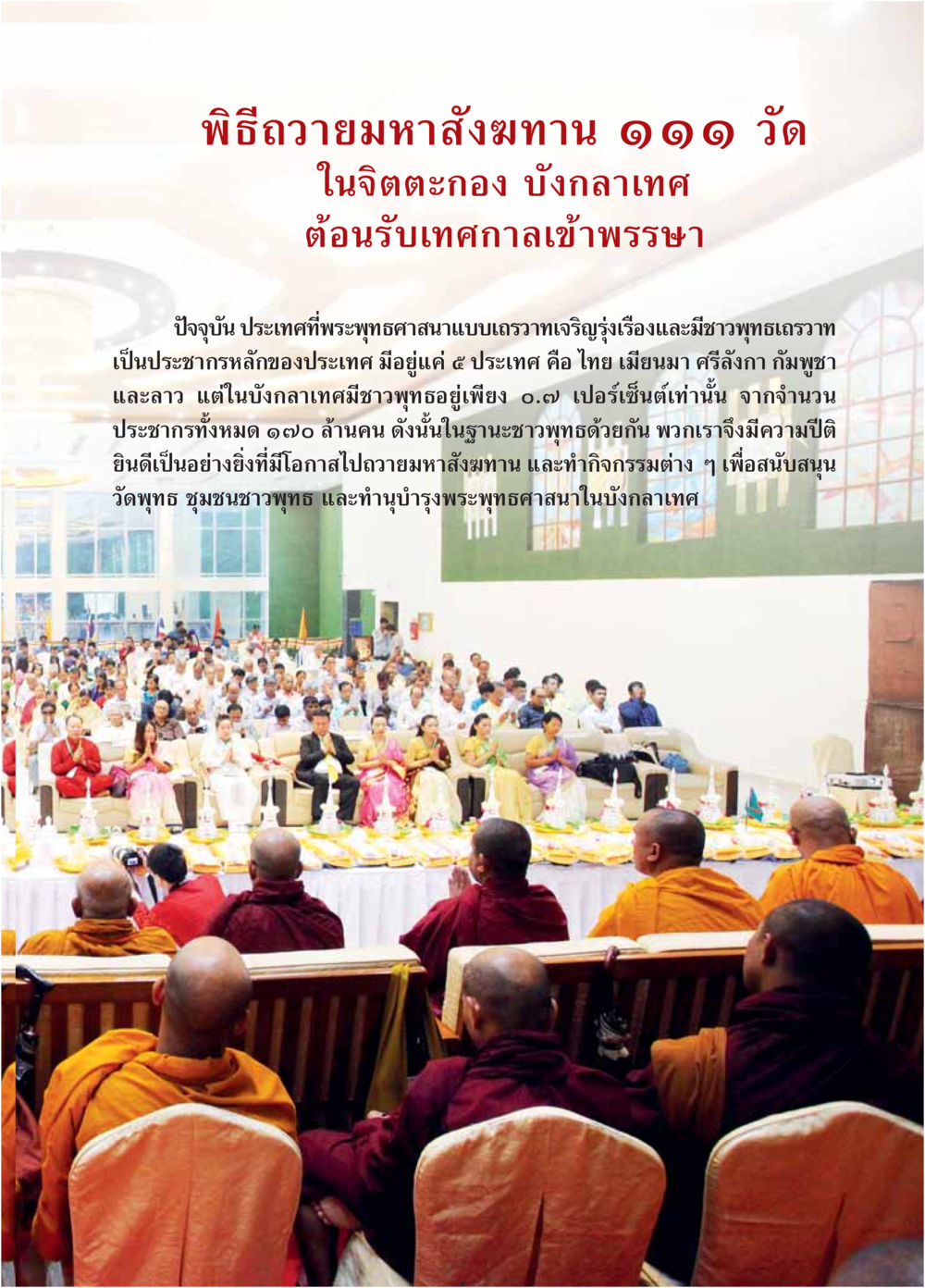 พิธีถวายมาหลังสังฆาน ๑๑๑ วัดในจิตตะกอง บังกลาเทศ  วารสารอยู่ในบุญประจำเดือน สิงหาคม พ.ศ.2560 หน้า 43