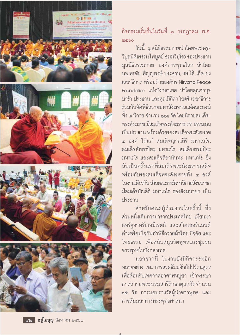 พิธีถวายมาฆบูชาและกิจกรรมสนับสนุนวัดพุทธในลังกา  วารสารอยู่ในบุญประจำเดือน สิงหาคม พ.ศ.2560 หน้า 44