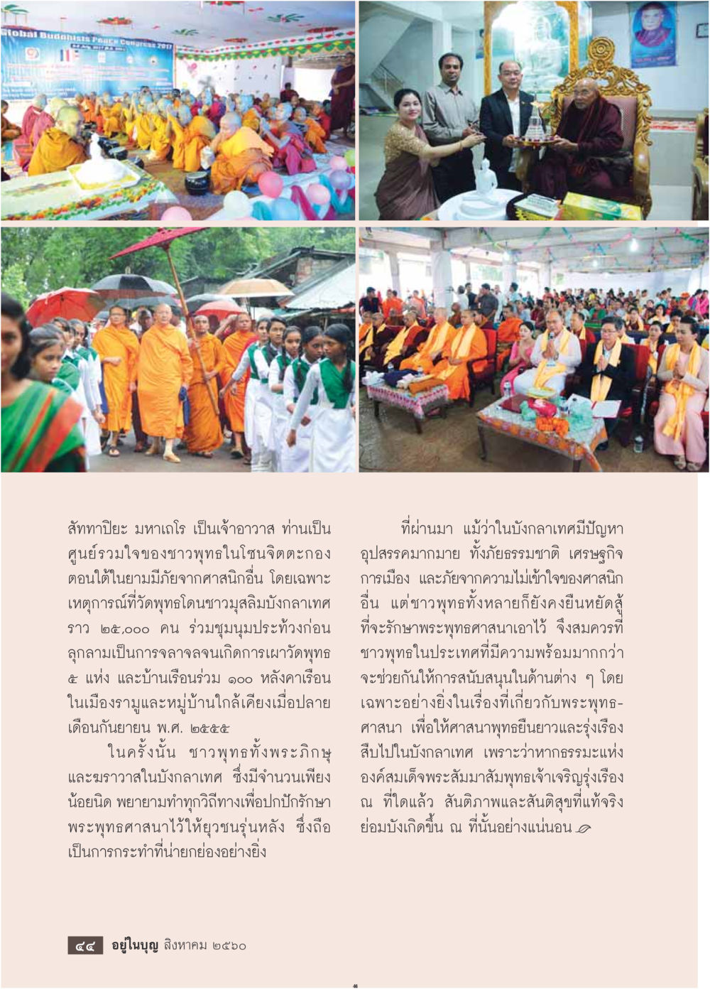 สักภาพปี่ยะ มหาเถร: ศูนย์รวมใจของชาวพุทธในยะลา  วารสารอยู่ในบุญประจำเดือน สิงหาคม พ.ศ.2560 หน้า 46
