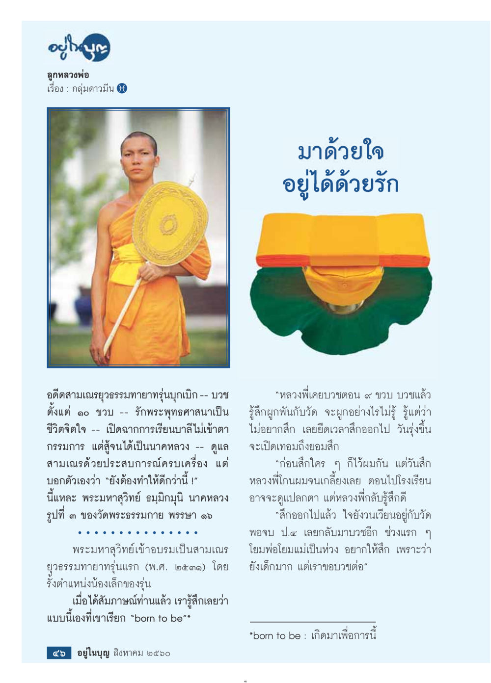 ลูกหลวงพ่อ  วารสารอยู่ในบุญประจำเดือน สิงหาคม พ.ศ.2560 หน้า 48